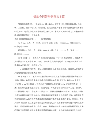 借款合同答辩状范文3篇