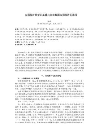 宏观经济分析的基础与当前我国宏观经济的运行