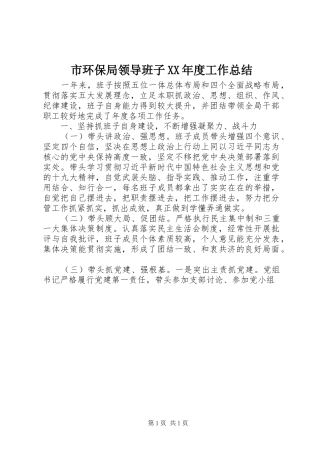 市环保局领导班子XX年度工作总结