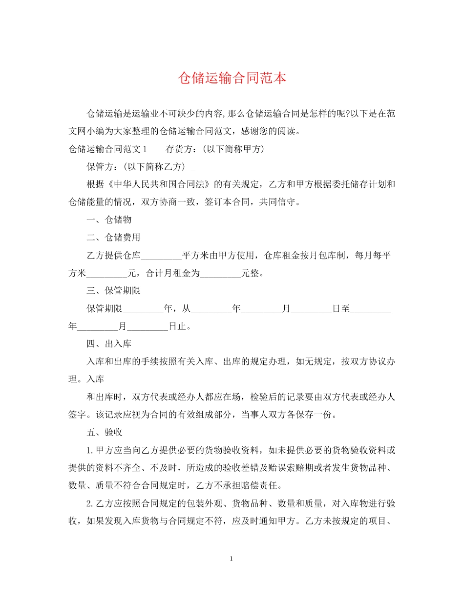仓储运输合同范本_第1页