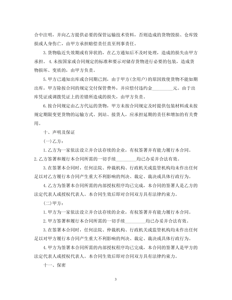 仓储运输合同范本_第3页
