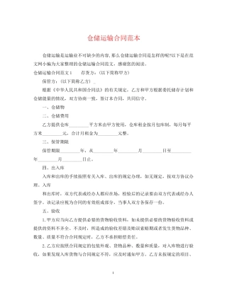 仓储运输合同范本