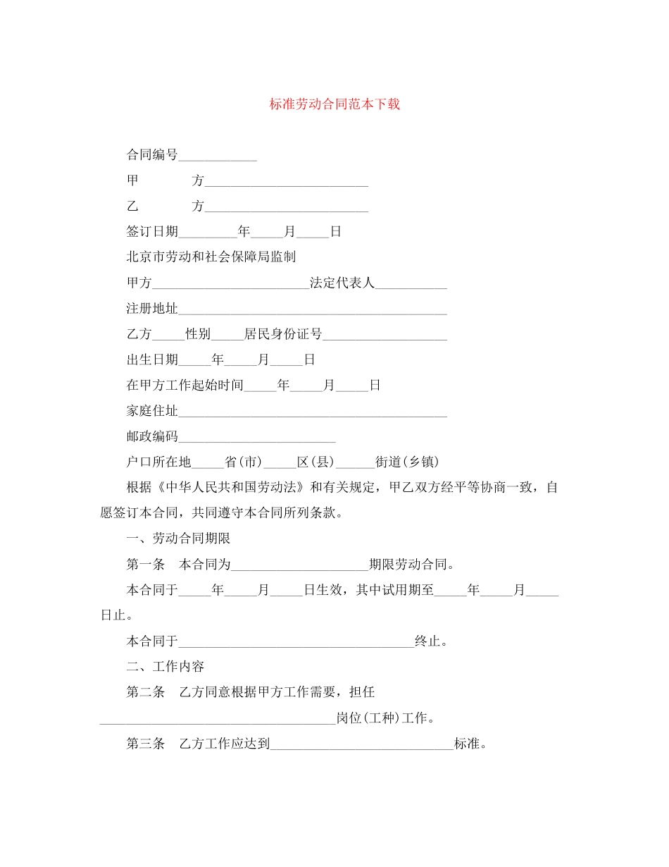 标准劳动合同范本下载2_第1页