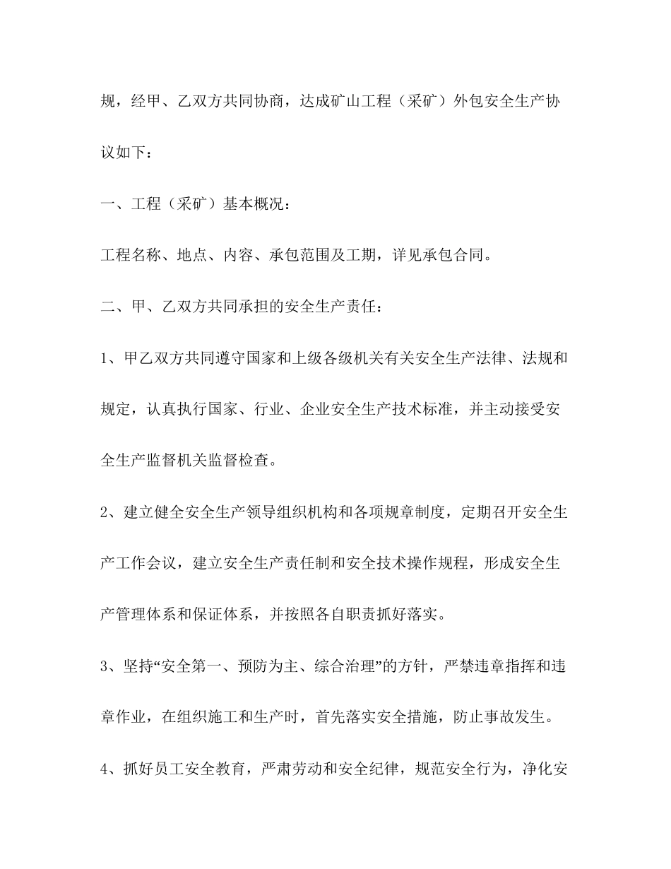 矿山安全生产协议书范本【三篇】_第2页