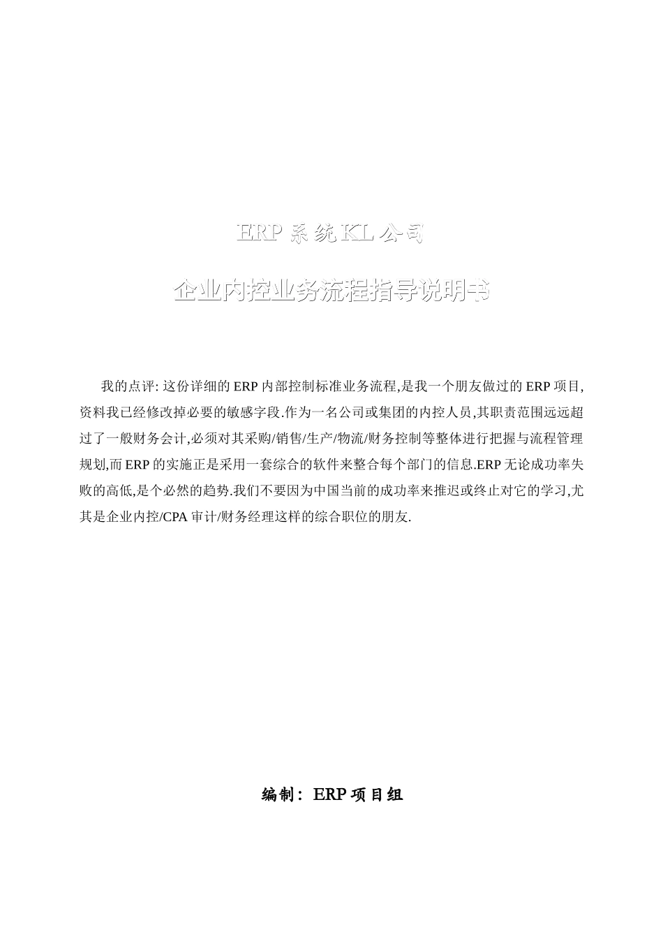 ERP系统KL公司企业内控业务流程指导说明书_第1页