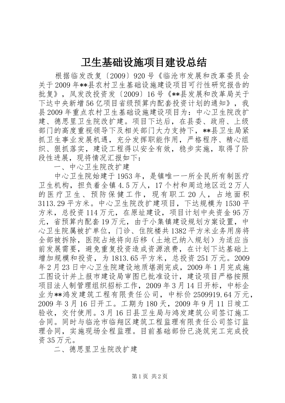 卫生基础设施项目建设总结_第1页
