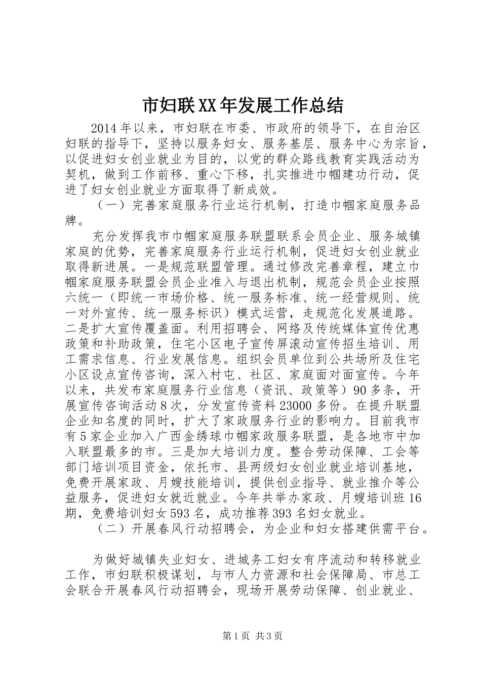 市妇联XX年发展工作总结_第1页