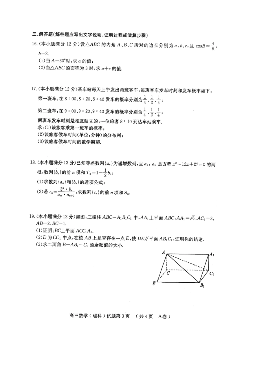 湖北省黄冈市XXXX年高三年级3月份质量检测理数_第3页