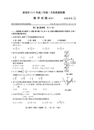 湖北省黄冈市XXXX年高三年级3月份质量检测理数