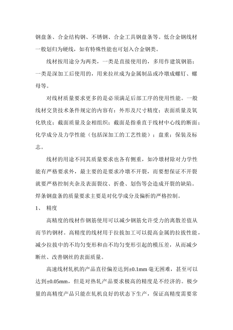 高速线材生产的质量控制_第2页