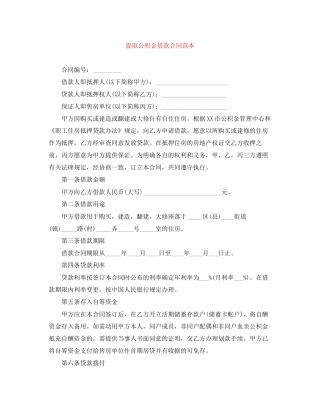 提取公积金借款合同范本
