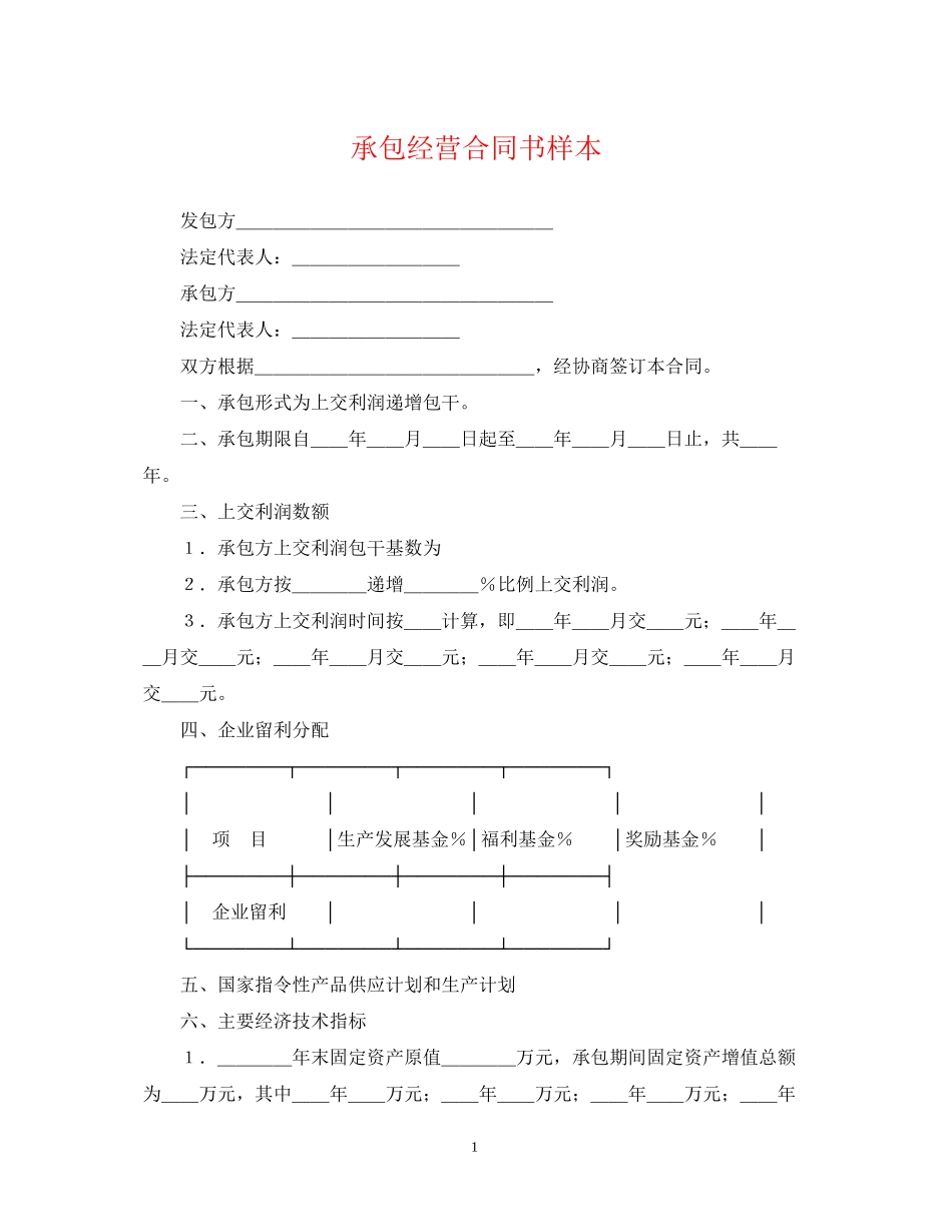 承包经营合同书样本_第1页