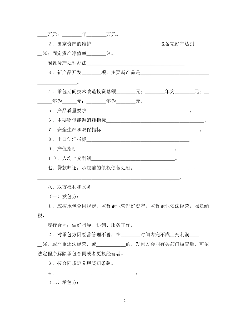 承包经营合同书样本_第2页
