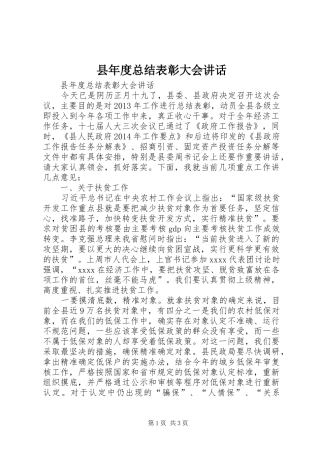 县年度总结表彰大会讲话