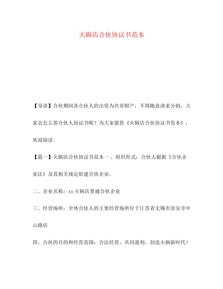 火锅店合伙协议书范本_第1页