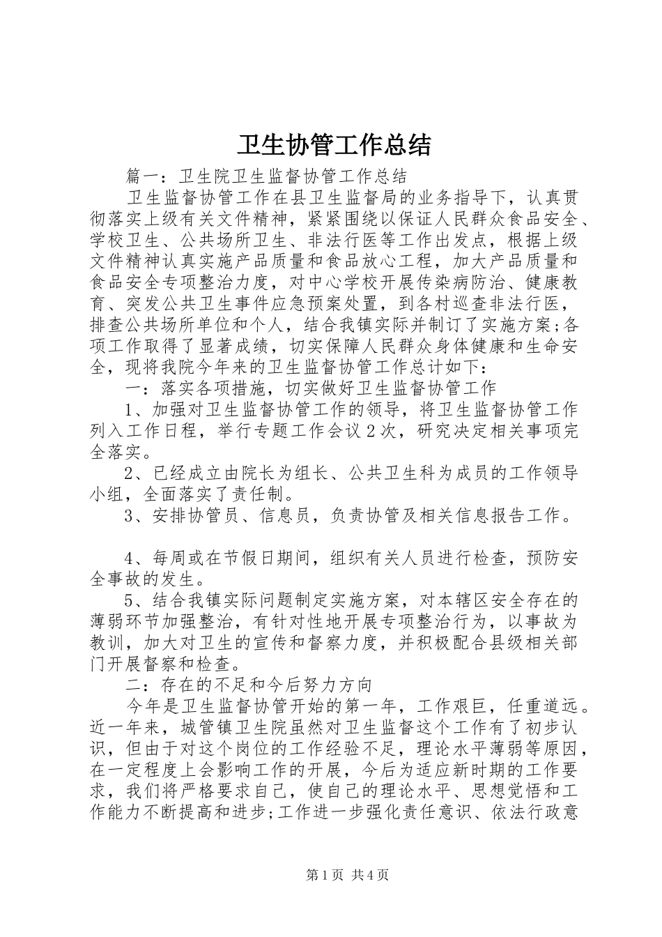 卫生协管工作总结_第1页