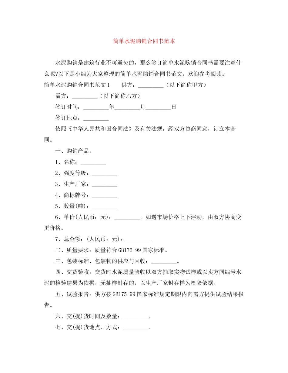 简单水泥购销合同书范本_第1页