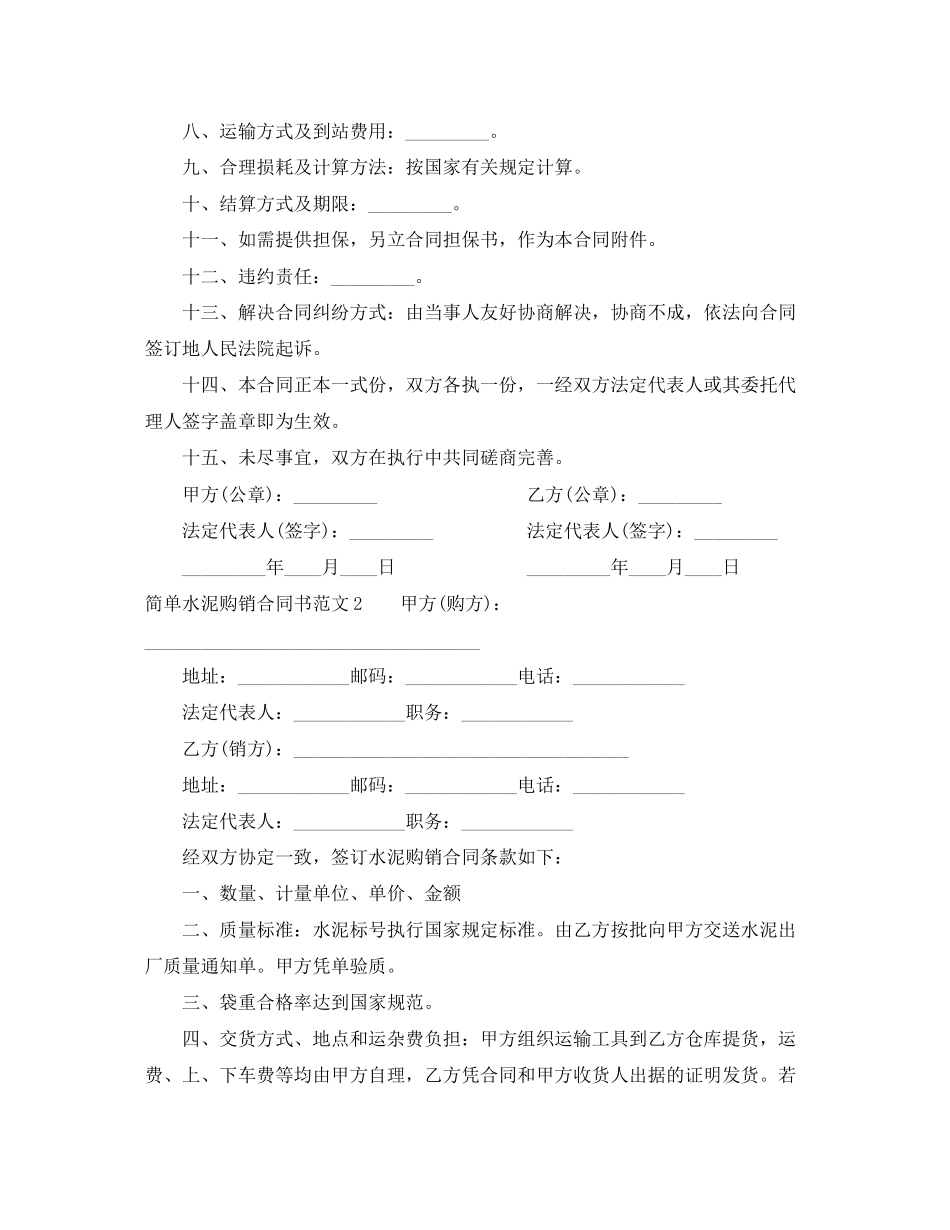 简单水泥购销合同书范本_第2页