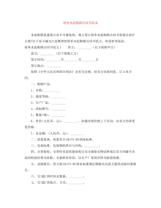 简单水泥购销合同书范本