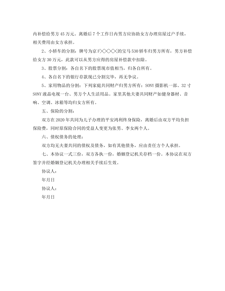 孕期离婚协议书范本_第3页