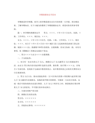 孕期离婚协议书范本