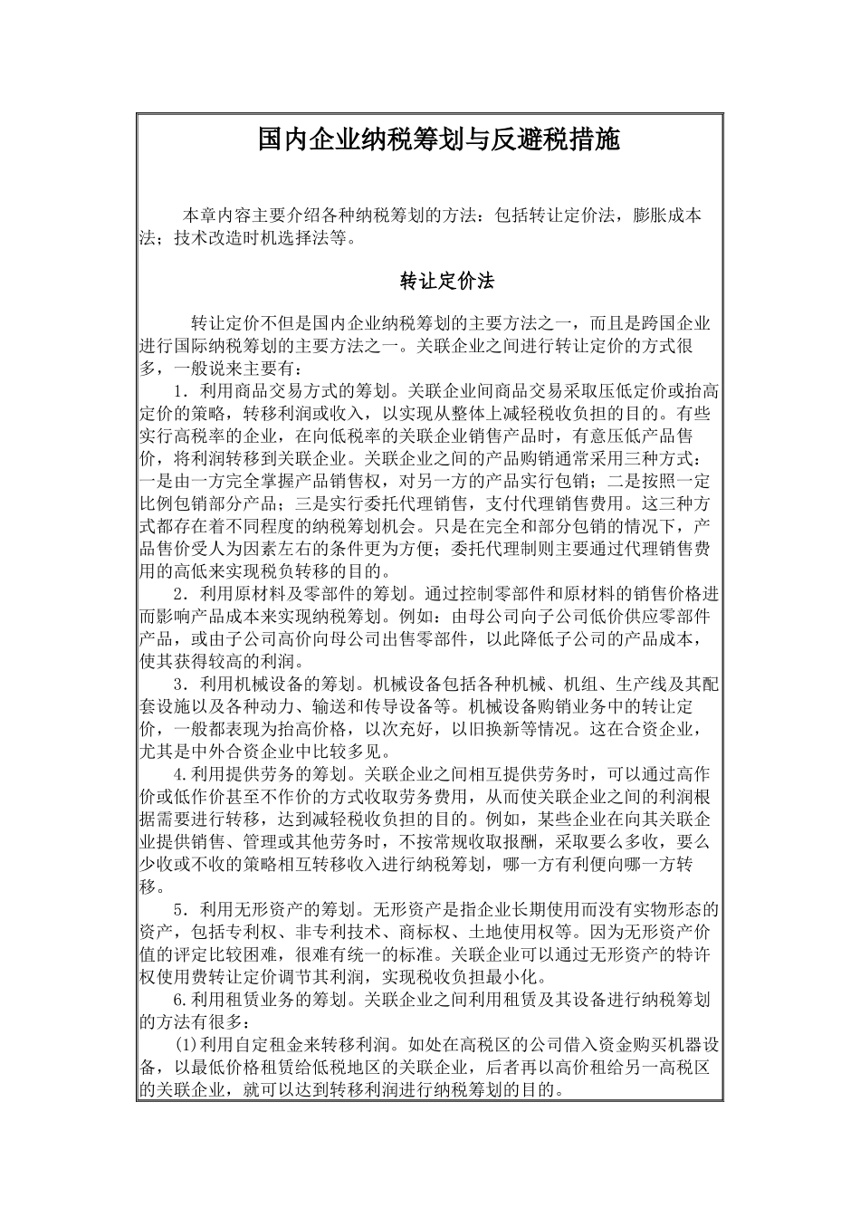 国内企业纳税筹划与反避税措施_第1页