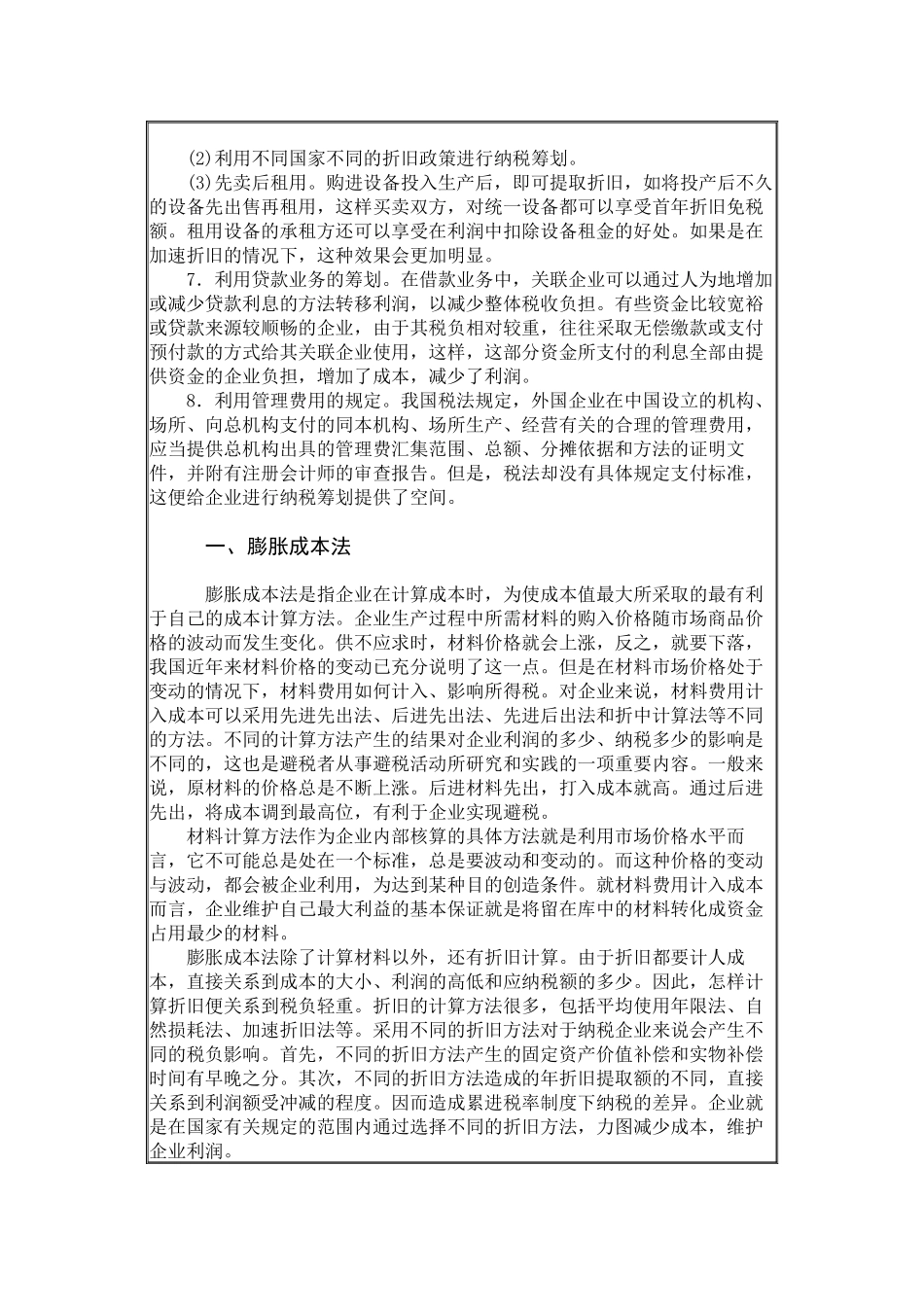 国内企业纳税筹划与反避税措施_第2页