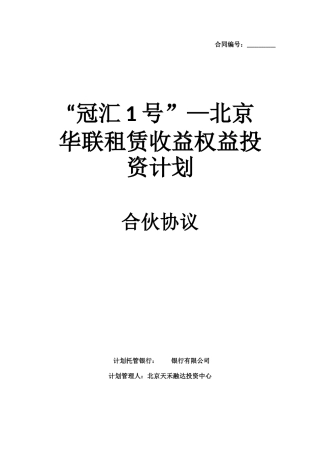 冠汇1号北京华联租约收益权投资计划入伙协议书