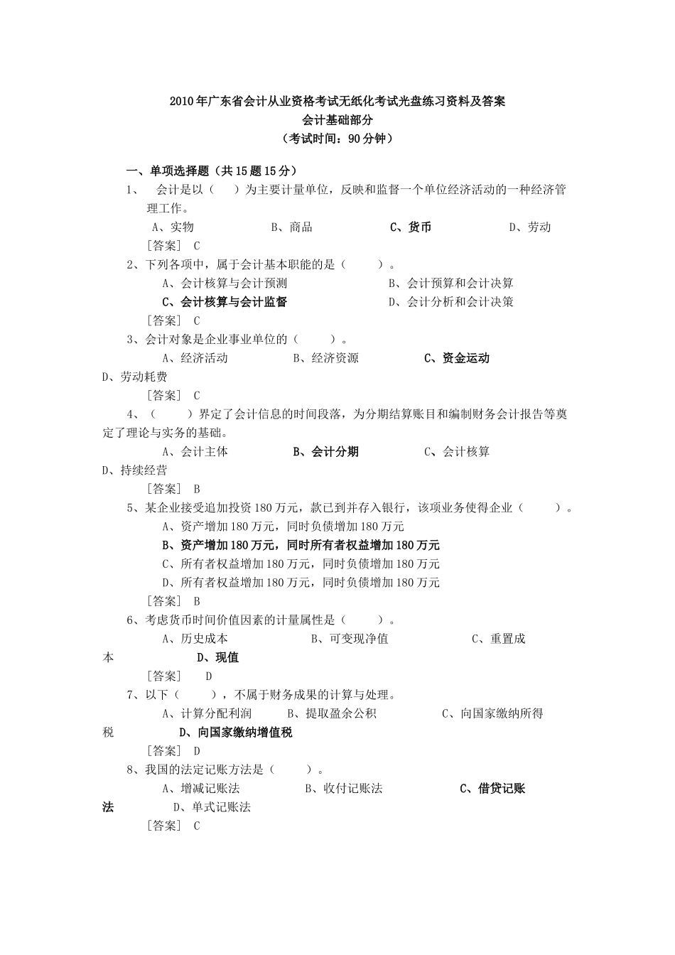 XXXX广东会计从业资格考试无纸化考试光盘练习题及答案_第1页