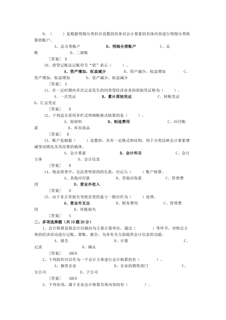 XXXX广东会计从业资格考试无纸化考试光盘练习题及答案_第2页