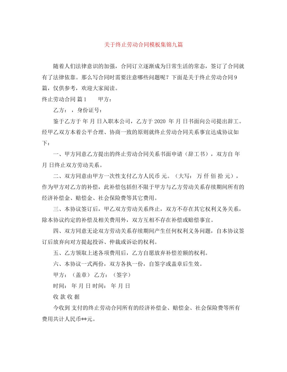 关于终止劳动合同模板集锦九篇_第1页