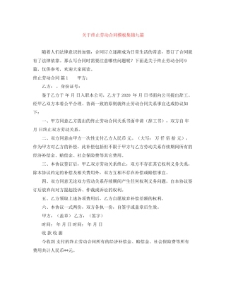 关于终止劳动合同模板集锦九篇