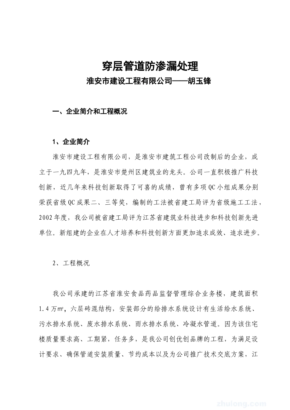 胡玉锋QC穿层管道防渗漏处理_第1页