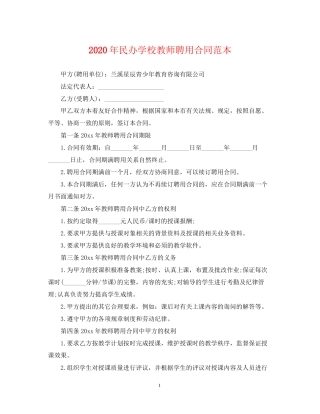 年民办学校教师聘用合同范本