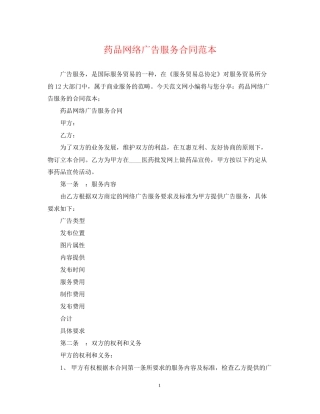 药品网络广告服务合同范本