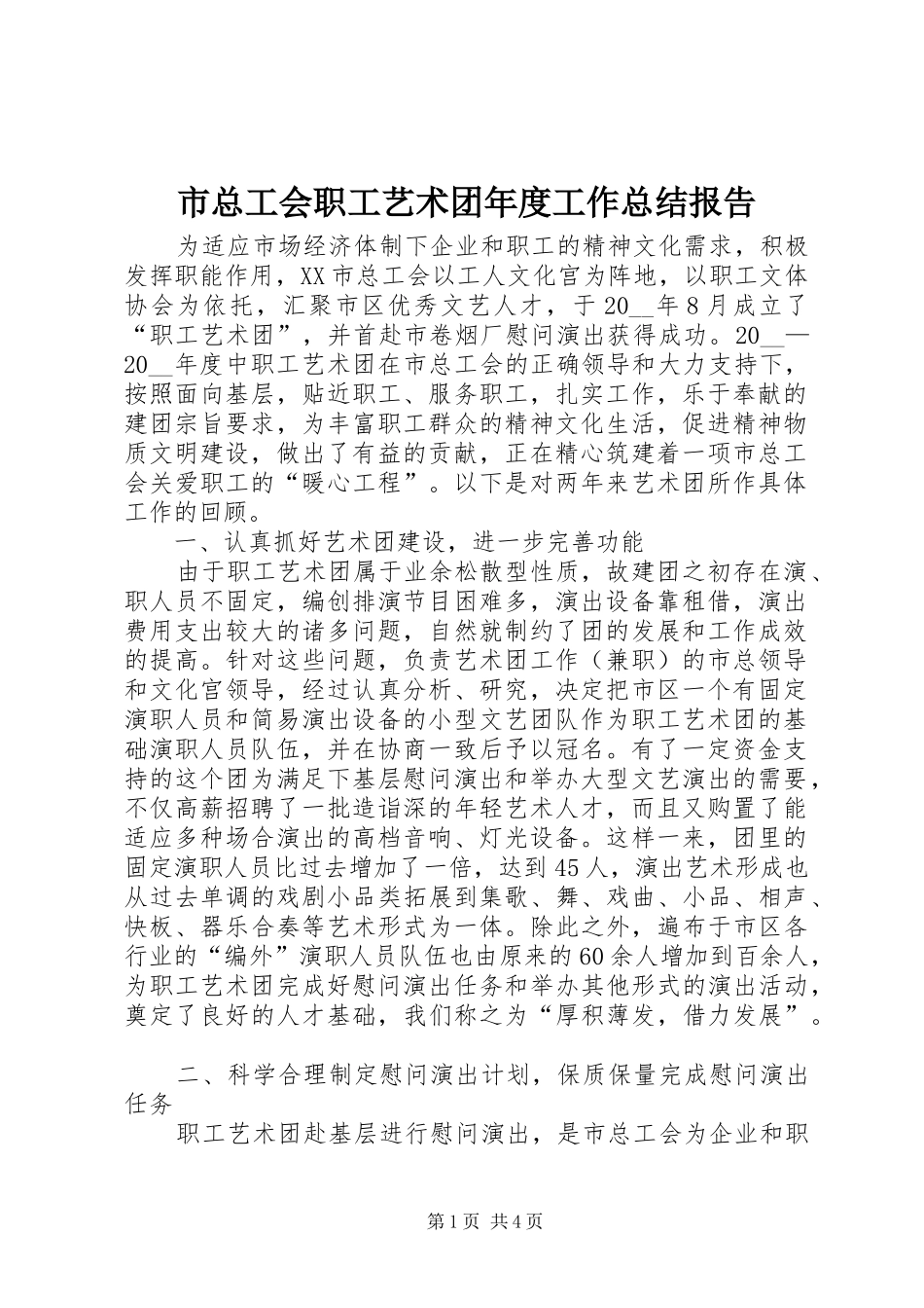 市总工会职工艺术团年度工作总结报告_第1页