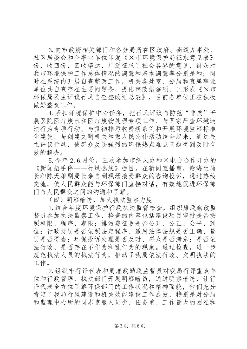 市环境保护局二年纪检监察工作总结_第3页