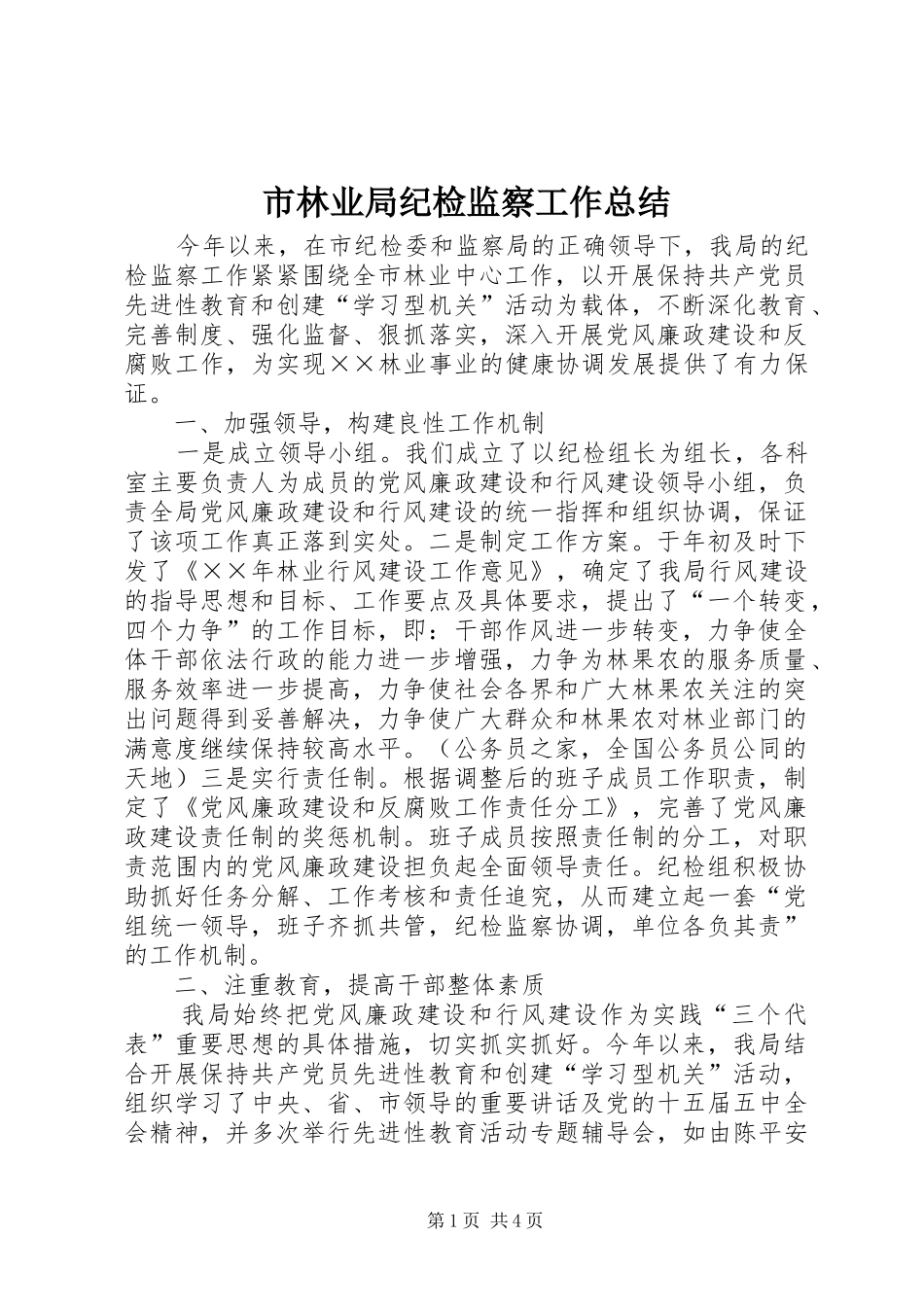 市林业局纪检监察工作总结_第1页