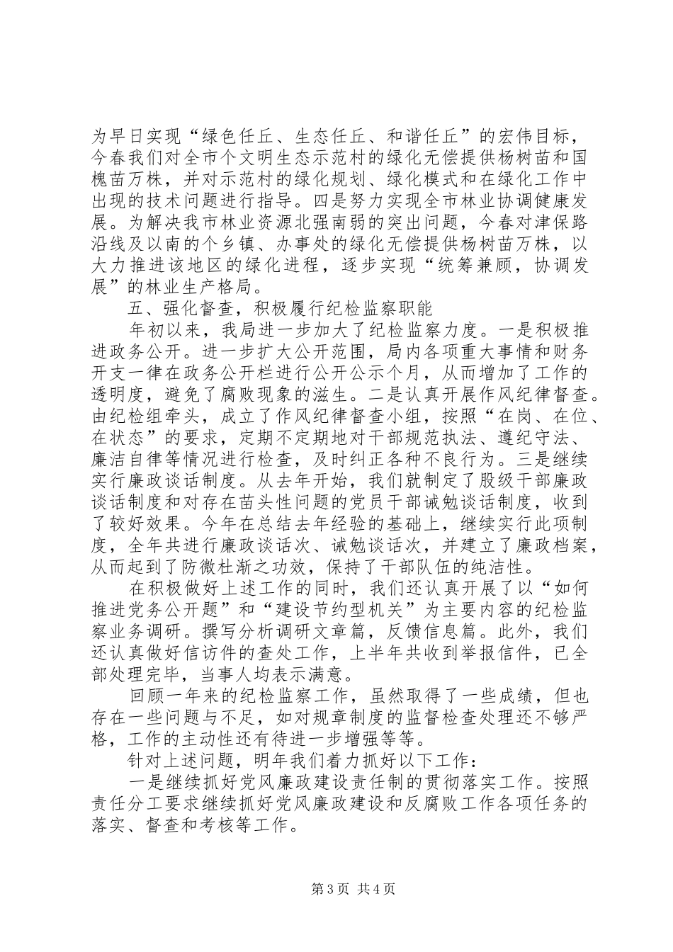 市林业局纪检监察工作总结_第3页