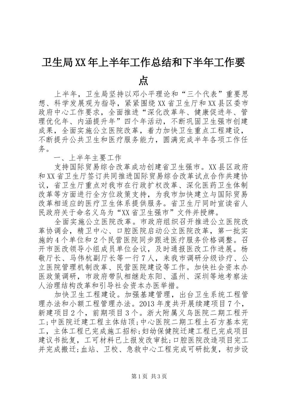 卫生局XX年上半年工作总结和下半年工作要点_第1页