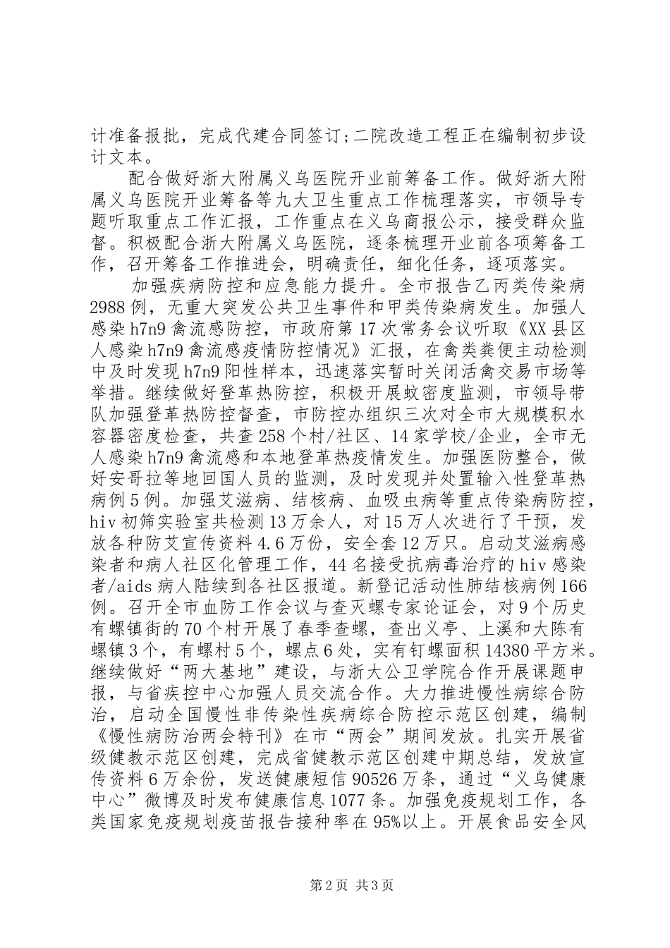 卫生局XX年上半年工作总结和下半年工作要点_第2页