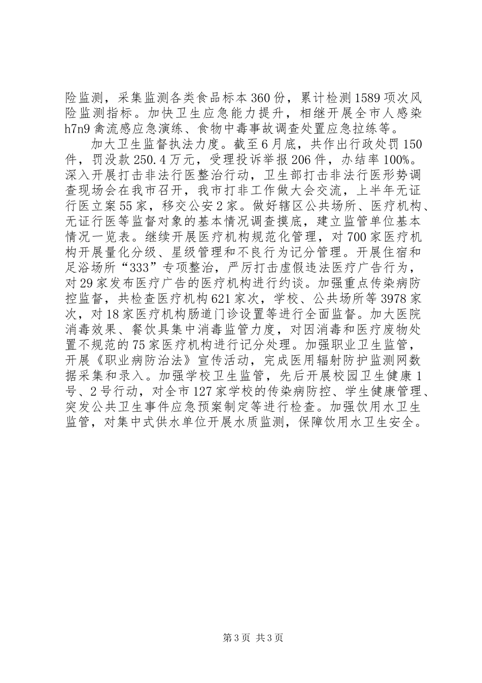 卫生局XX年上半年工作总结和下半年工作要点_第3页