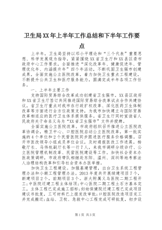 卫生局XX年上半年工作总结和下半年工作要点