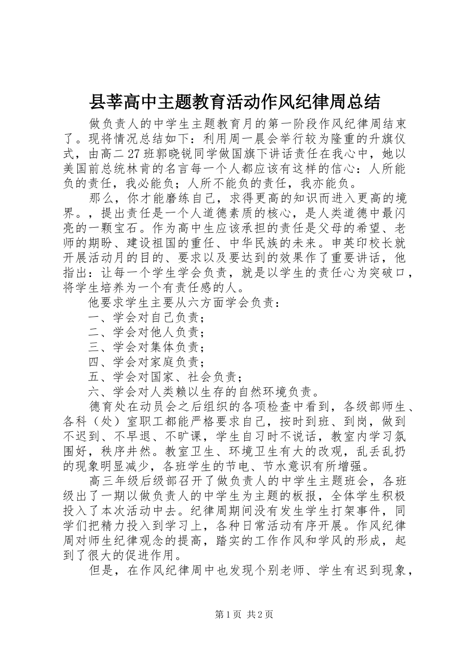 县莘高中主题教育活动作风纪律周总结_第1页