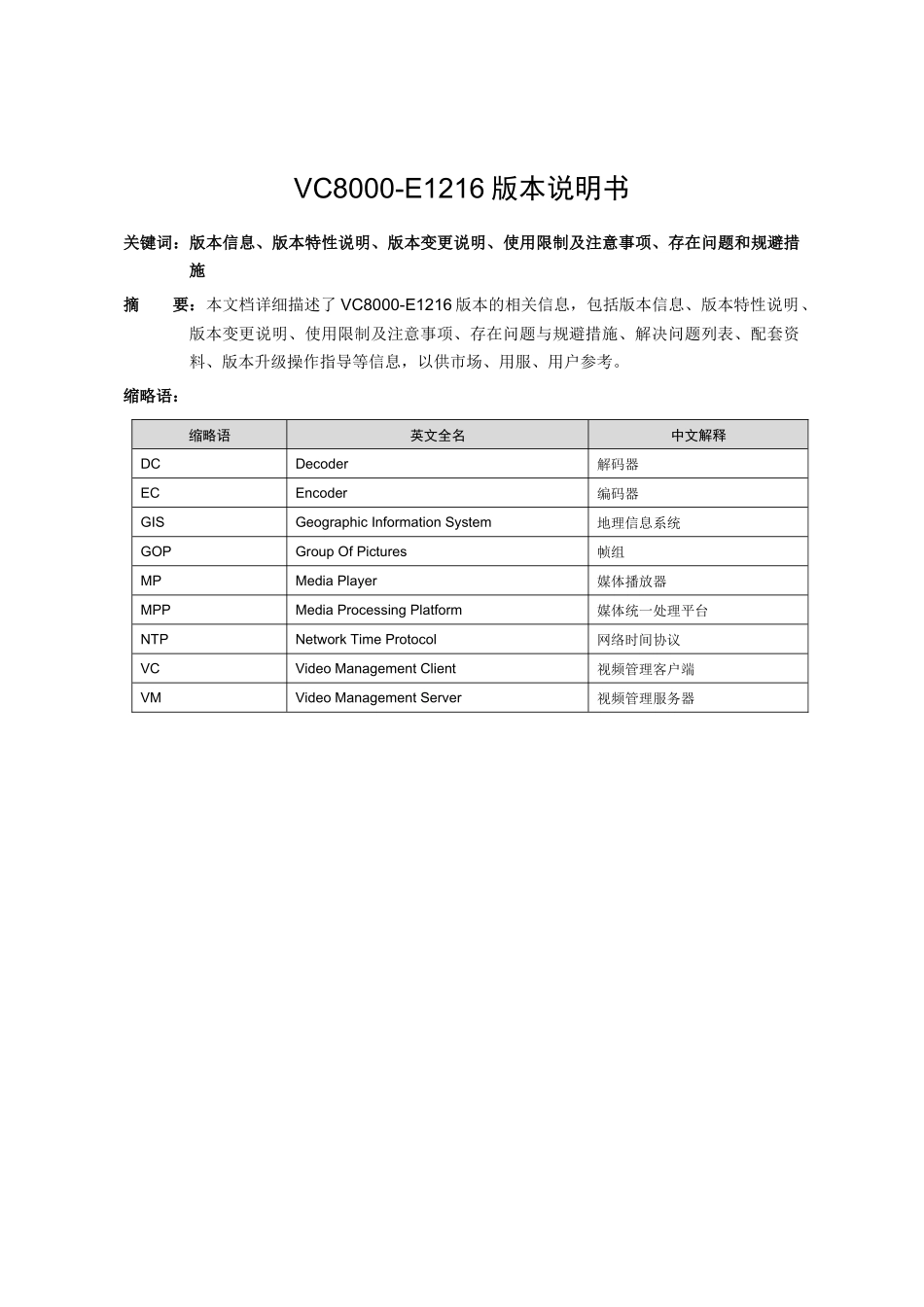 VC8000-E1216版本说明书_第2页