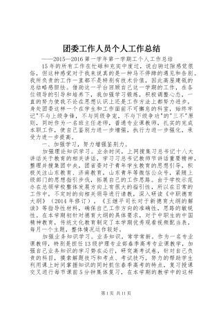 团委工作人员个人工作总结