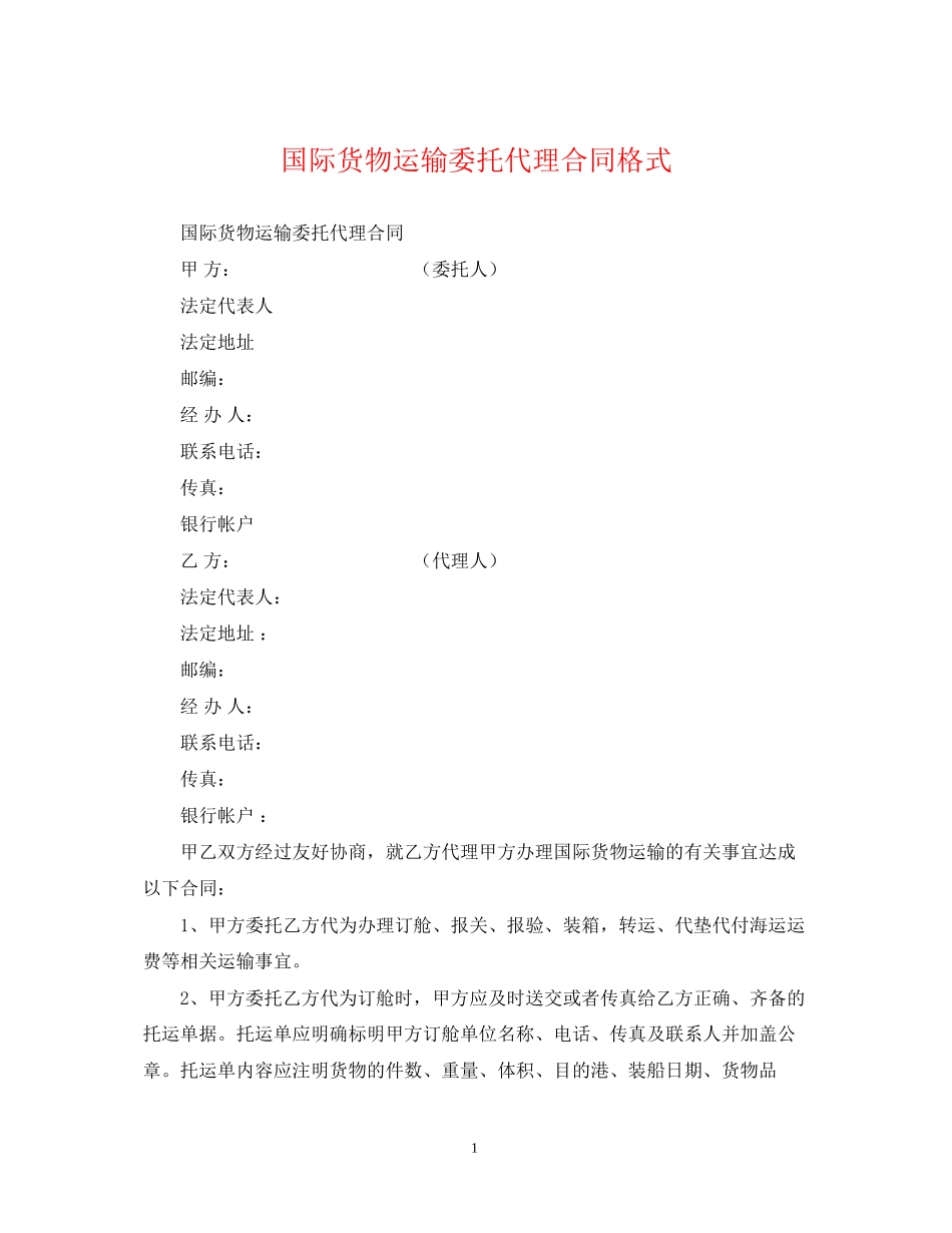 国际货物运输委托代理合同格式_第1页
