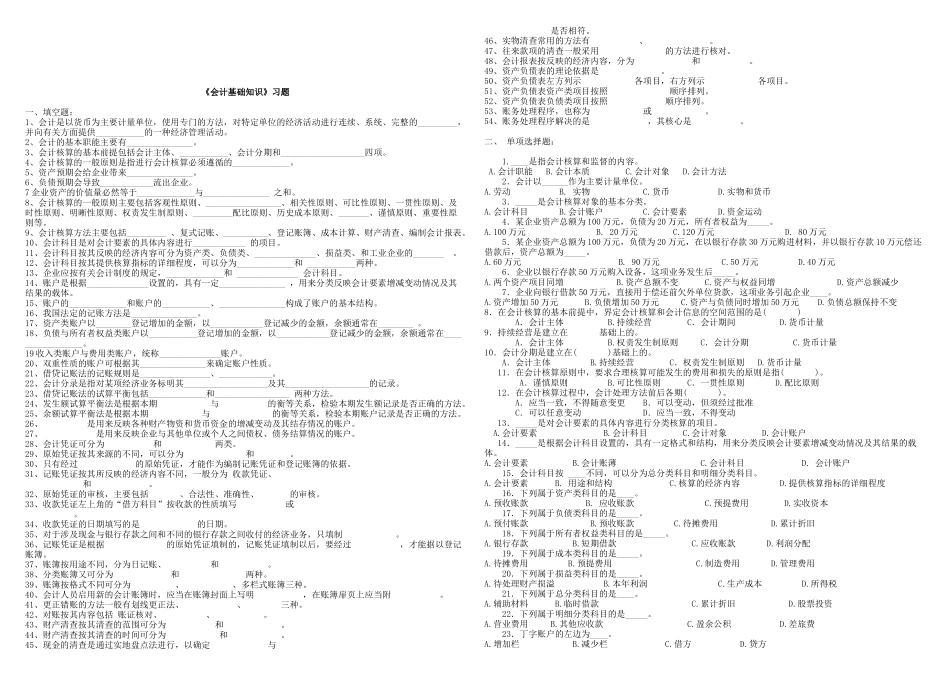 《会计基础知识》相关习题_第1页