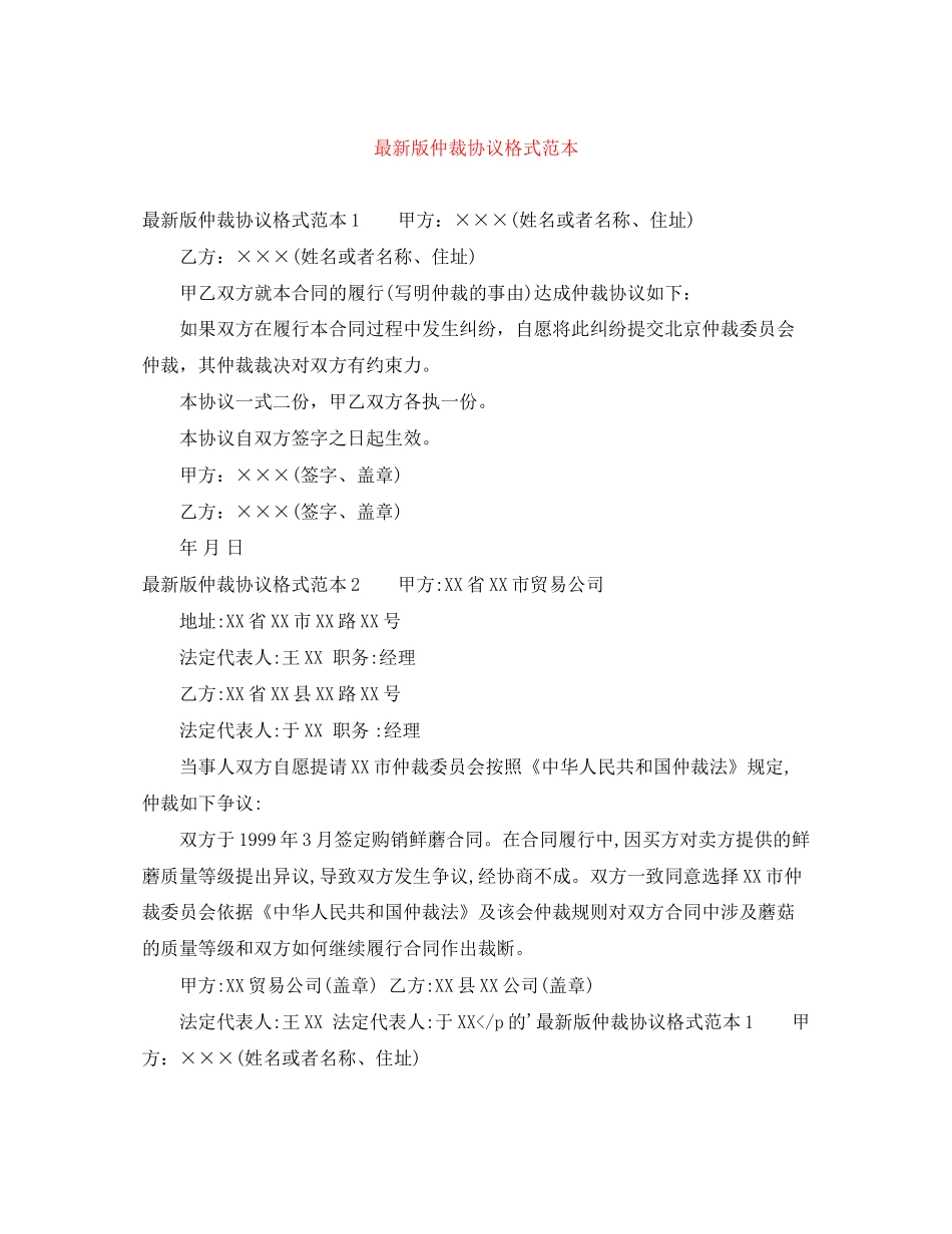 版仲裁协议格式范本_第1页