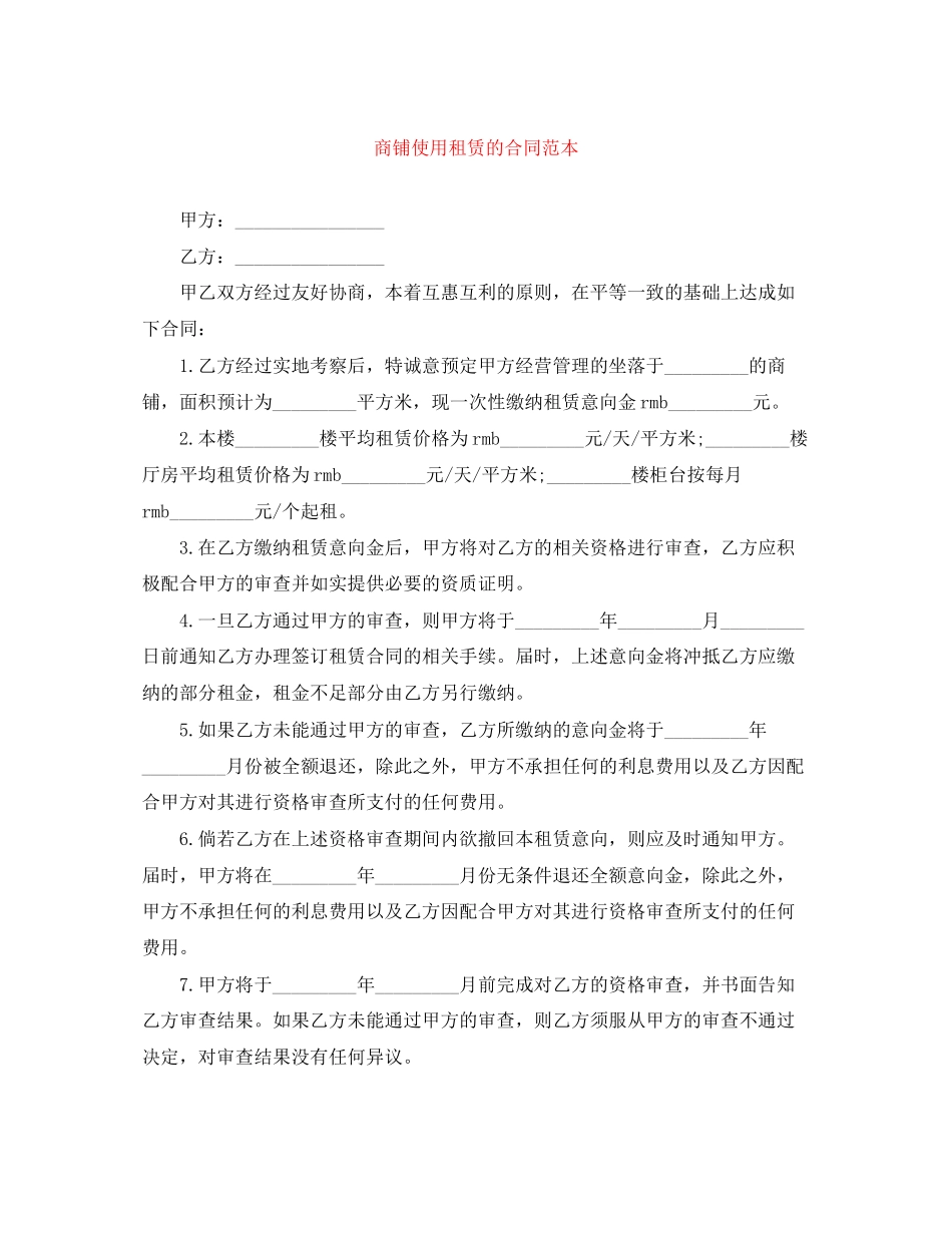 商铺使用租赁的合同范本_第1页